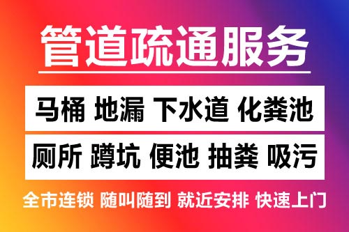 乐平下水道疏通-疏通马桶厕所