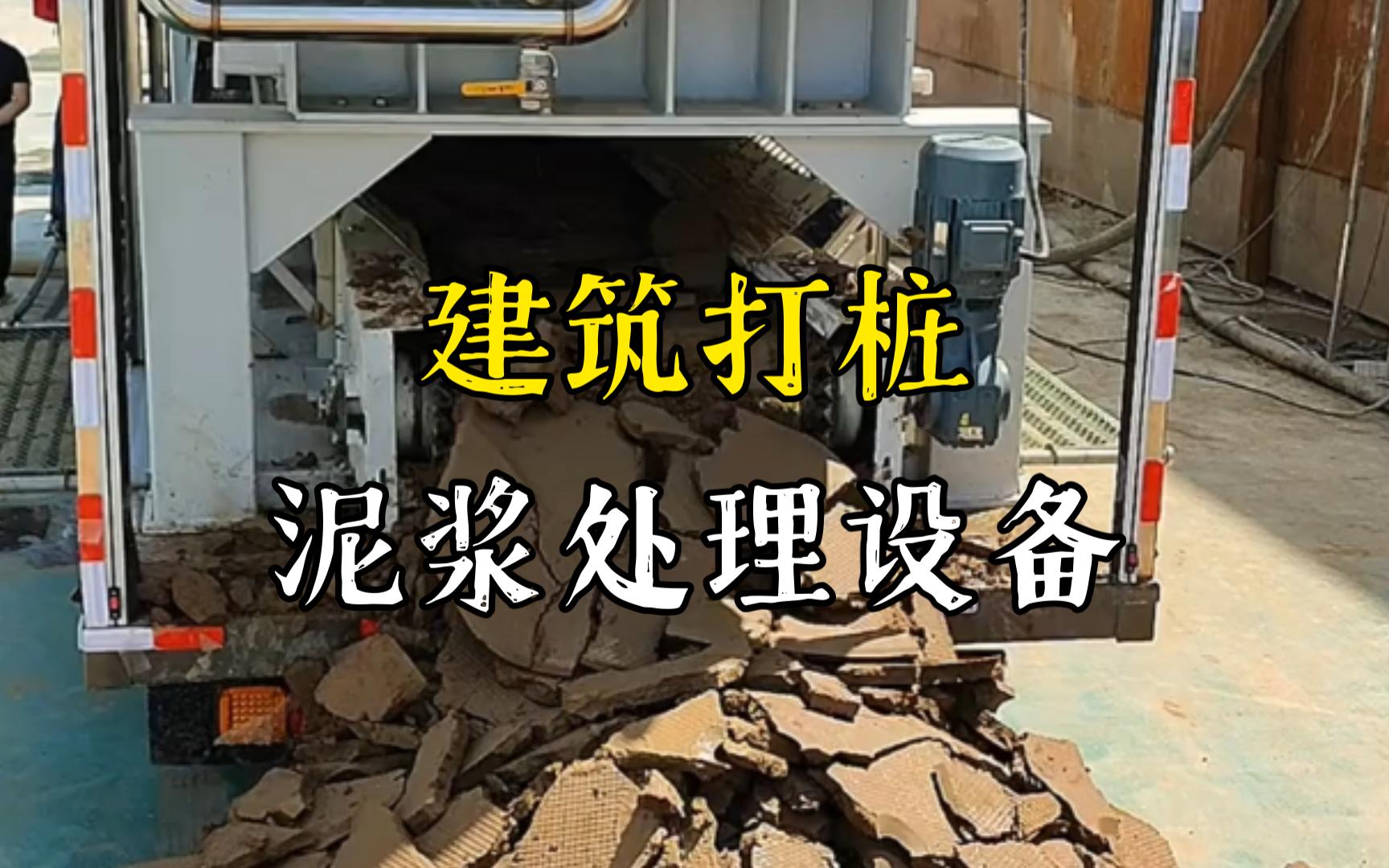 乐平工地打桩泥浆处理与外运技术概述
